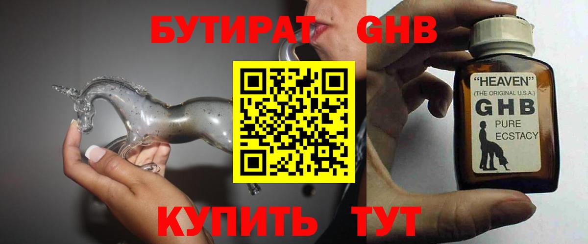 Бутират оксибутират Каменка